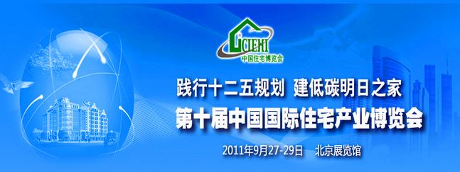 2011年参展第十届中国（北京）国际住宅产业博览会