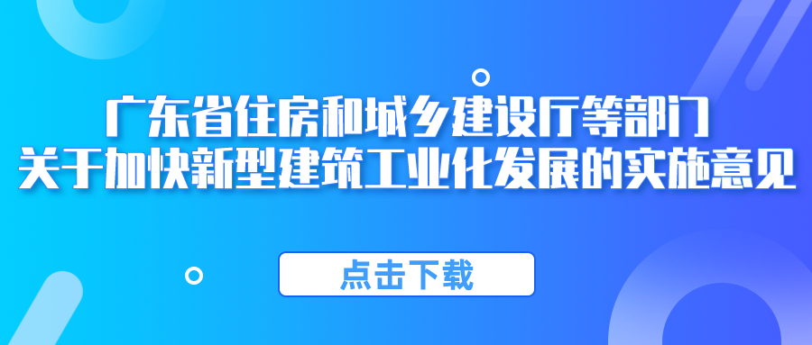 广东省住房和城乡建设厅等部门关于加快新型建筑工业化发展的实施意见